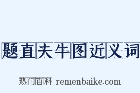 题直夫牛图近义词是什么意思的图片